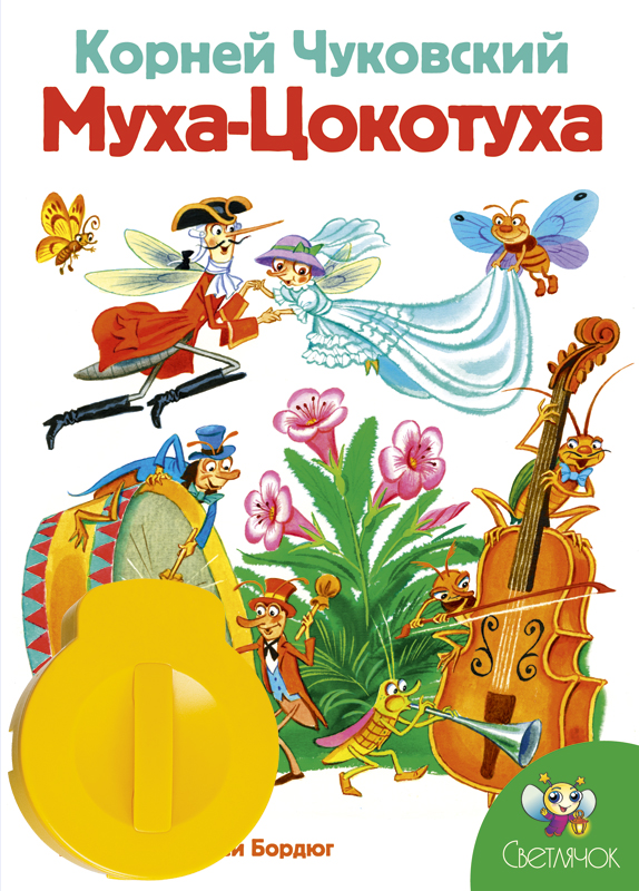 Чуковский муха цокотуха книга. Сказки Чайковского Муха Цокотуха. Чуковский "Муха-Цокотуха". Чуковский Цокотуха. Сказки Корнея Чуковского. Муха-Цокотуха.