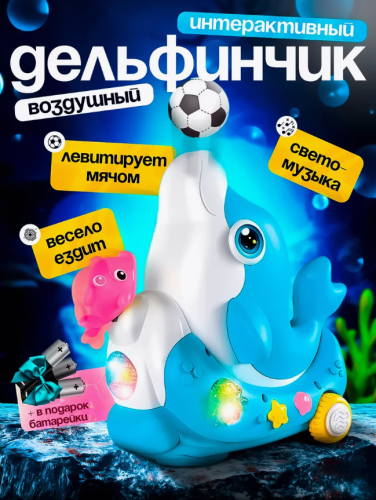 Интерактивный дельфинчик музыкальный развивающий для малышей