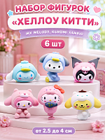 Набор фигурок "Хеллоу Китти", My Melody, Kuromi Sanrio, 6 шт, от 2.5 до 4 см IQchina