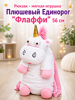 Рюкзак - мягкая игрушка Плюшевый Единорог "Флаффи" 56 см
