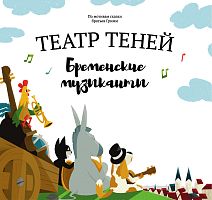 Книга Театр теней Бременские музыканты