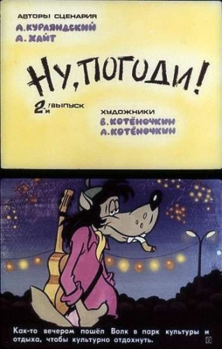 "Ну погоди" 1-4 часть