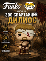 (Дилиос) Фигурка Funko POP! 300 Спартанцев Dilios (без коробки)