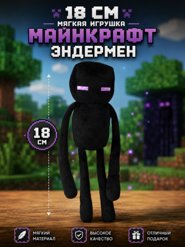 18 см Мягкая игрушка Майнкрафт Эндермен Minecraft