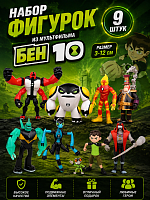Набор фигурок из мультфильма 9 шт Бен 10 (3-12см) Ben 10 IQchina