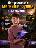 Интерактивная мягкая игрушка Беззубик 30 см Как приручить дракона, +50 реакций и звуков, эффекты дыма и огня