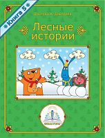 Лесные истории. Книга №5 для Говорящей ручки "ЗНАТОК" Автор Дмитрий Дмитриев / кор.24шт.