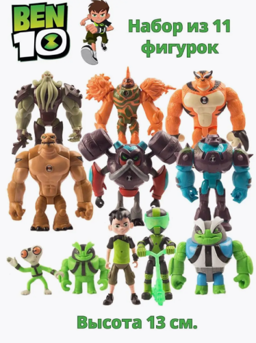 (Ben 10) Набор фигурок из 11 шт Бен 10 (3-13см) с подсветкой