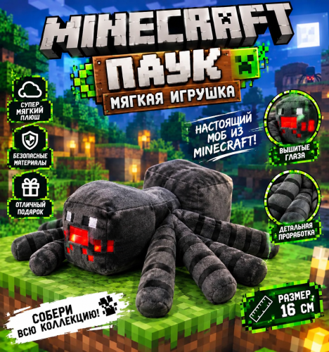Мягкая игрушка Паук из Майнкрафт 16 см (Minecraft)