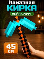 Алмазная кирка Майнкрафт 45см (Minecraft)