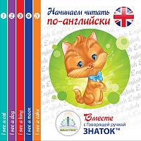 Начинаем читать по-английски вместе с Говорящей ручкой Знаток 2-го поколения Набор из пяти книг "I see..." автор Клементьева Т.Б. ZP-40078