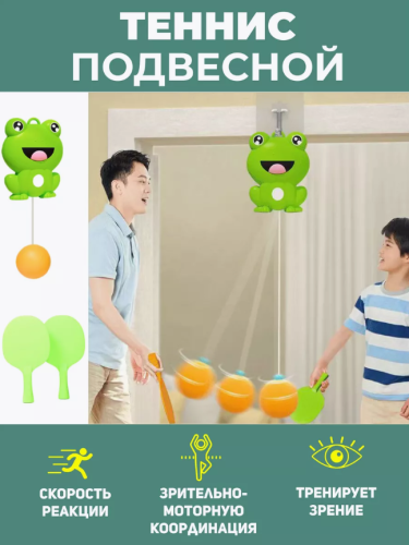 (жабка) Игровой набор для тенниса и пинг-понга
