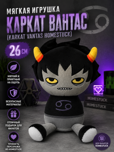 Мягкая игрушка Каркат Вантас (Karkat Vantas Homestuck)