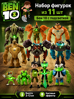 (Ben 10) Набор фигурок из 11 шт Бен 10 (3-13см) с подсветкой
