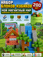 (200 шт) Набор блоков-кубиков Мой магнитный мир (майнкрафт магнитный конструктор)