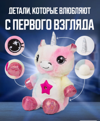 (EGI6531) Единорог для девочки проектор (мягкая игрушка) фото 4