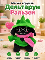 Мягкая игрушка Deltarune Дельтарун Ральзей / Ralsei