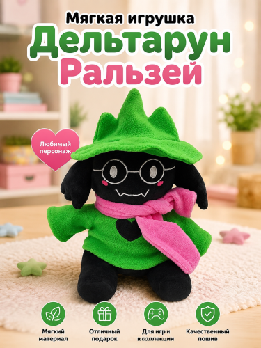 Мягкая игрушка Deltarune Дельтарун Ральзей / Ralsei