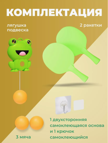 (жабка) Игровой набор для тенниса и пинг-понга фото 7