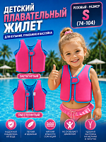 (Розовый  - размер S) Детский плавательный жилет для купания плавания и бассейна ( 74-104)