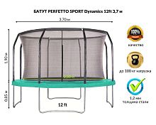 Батут с защитной сеткой "PERFETTO SPORT 12 Dynamics" диаметр 3,7 м