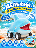 (Дельфин) Машинка-рыбка Гонки под водой ПОДВОДНЫЙ МИР Dino World