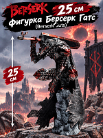 25 см Фигурка Берсерк Гатс (Berserk Guts)