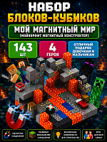 (143 шт) Набор блоков-кубиков Мой магнитный мир (майнкрафт магнитный конструктор)