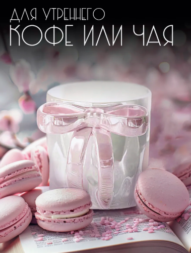 Кружка с бантиком подарочная pinterest фото 9