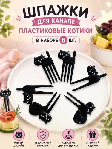 Шпажки для канапе пластиковые котики (в наборе 6 шт.)