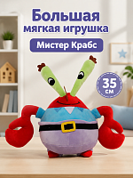 35 см Большая мягкая игрушка Мистер Крабс Mr. Krabs (из мф Губка Боб)
