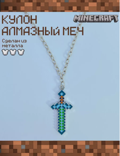 Кулон на цепочке Алмазный меч Майнкрафт (Minecraft) фото 2