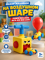 Набор машинок на воздушном шаре Power Balloon Avia Air Bob Cars