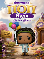(с шариками) Фигурка Funko POP! Нудл Вилли Вонка (без коробки)