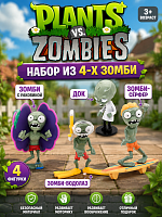(№2) Игровой набор из 4х шт Зомби против Растений Plants vs zombie