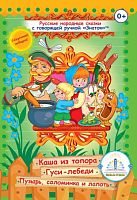 Русские народные сказки" Книга № 3 для говорящей ручки "ЗНАТОК" (Каша из топора; Гуси -лебеди; Пузырь, соломинка и лапоть) /упак.8шт./кор.24шт.