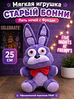 Мягкая игрушка Старый Бонни Пять ночей с Фредди 25 см FNAF