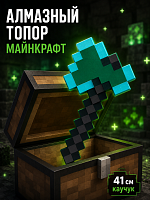 41 см Алмазная топор Майнкрафт (Minecraft) Карнавальное оружие
