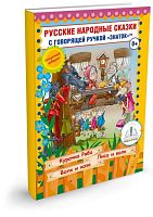 Русские народные сказки" Книга № 5 для говорящей ручки "ЗНАТОК" (Курочка Ряба; Лиса и Волк; Волк и Коза) /упак.8шт./кор.24шт.