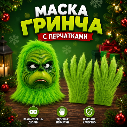 Набор маска Гринча с перчатками - Grinch