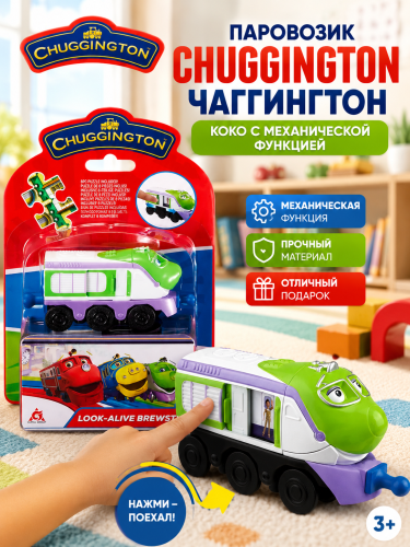 890303 Паровозик Chuggington Чаггингтон Коко с механической функцией и пазлом