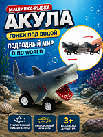 (акула) Машинка-рыбка Гонки под водой ПОДВОДНЫЙ МИР Dino World