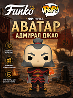 (Адмирал Джао) Фигурка Funko POP! Аватар Admiral Zhao (без коробки)