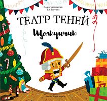 Книга Театр теней Щелкунчик 