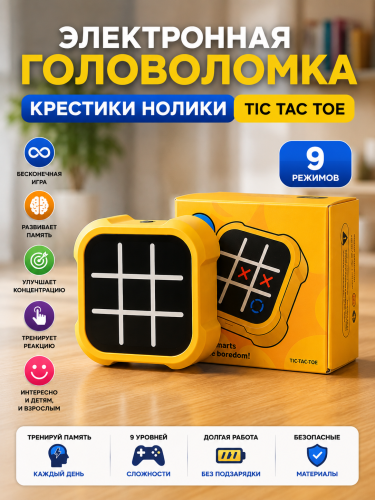 Электронная головоломка крестики нолики Tic Tac Toe
