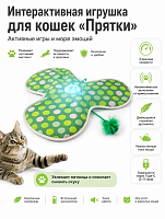 Игрушка для кошек, котов и котят Прятки интерактивная игра