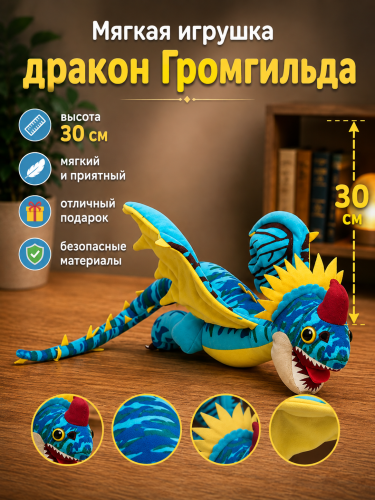 (синий) Мягкая игрушка дракон Громгильда - Как приручить дракона