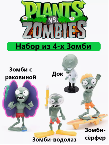 (№2) Игровой набор из 4х шт Зомби против Растений Plants vs zombie