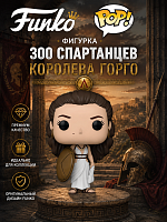 (Королева Горго) Фигурка Funko POP! 300 Спартанцев Queen Gorgo (без коробки)
