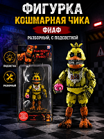 Фигурка Кошмарная Чика ФНАФ разборный, с подсветкой  (Chica FNAF)